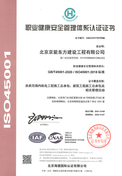 北京京能东方建设工程有限公司-职业健康安全管理体系认证证书