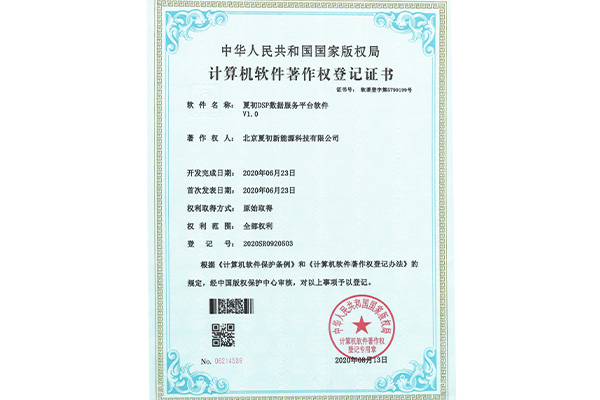 北京夏初科技集团有限公司-计算机软件著作权登记证书