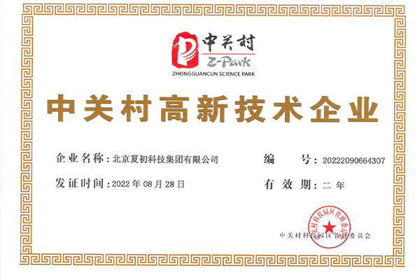 北京夏初科技集团有限公司-中关村高新技术企业证书