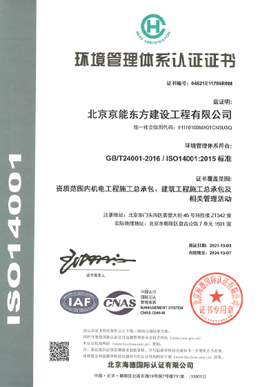 北京京能东方建设工程有限公司-环境管理体系认证证书