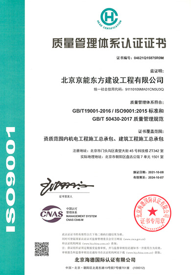 北京京能东方建设工程有限公司-质量管理体系认证证书