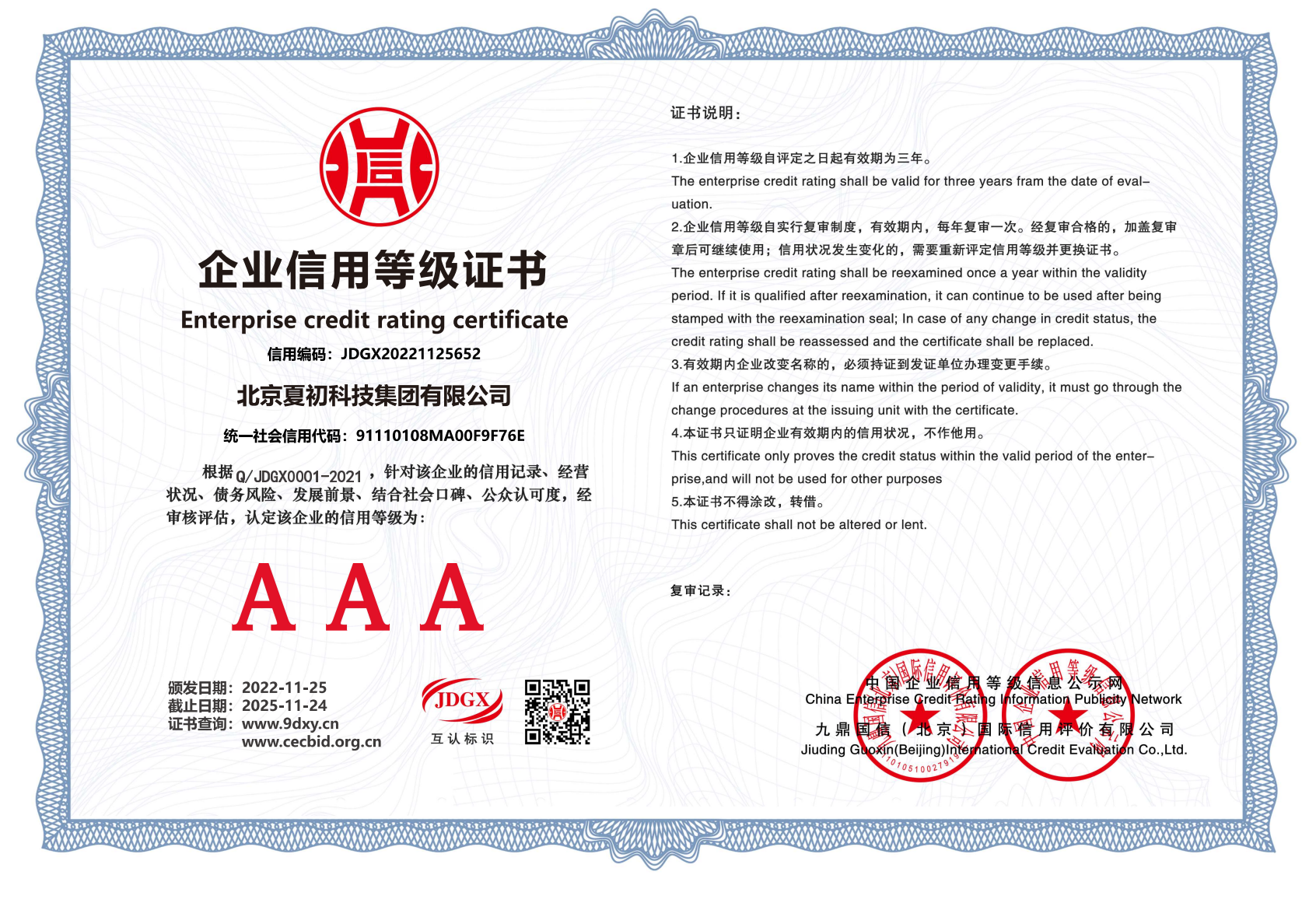 北京夏初科技集团有限公司-企业信用等级证书