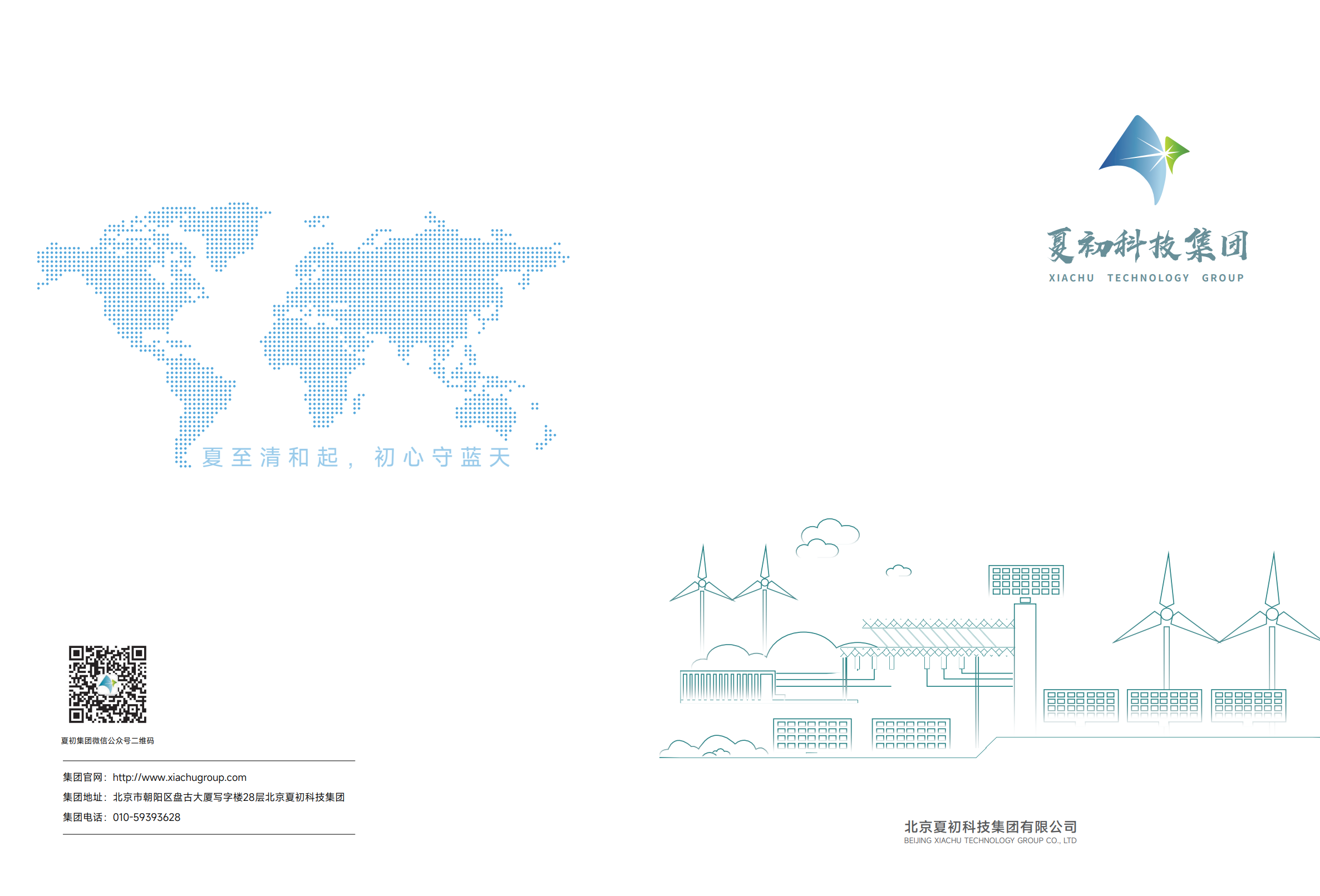 夏初科技集团画册